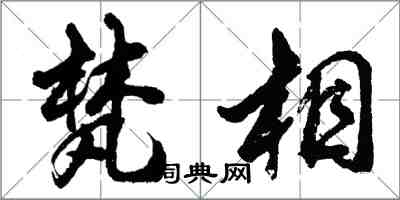 胡問遂梵相行書怎么寫