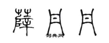 陳聲遠薛丹丹篆書個性簽名怎么寫