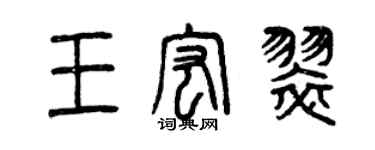 曾慶福王宏翠篆書個性簽名怎么寫
