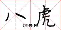 段相林八虎行書怎么寫