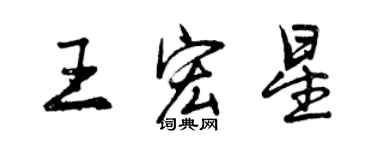 曾慶福王宏星行書個性簽名怎么寫