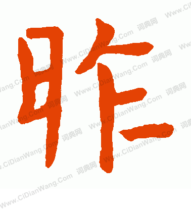 代國公主碑寫的昨