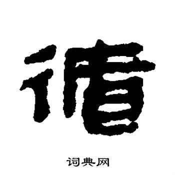 馬王堆帛書寫的循