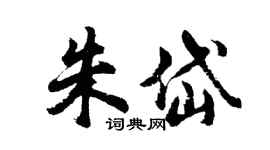胡問遂朱岱行書個性簽名怎么寫