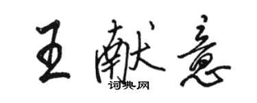 駱恆光王獻意行書個性簽名怎么寫