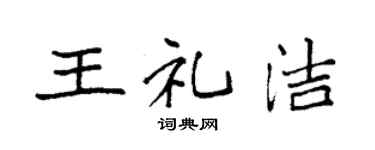 袁強王禮潔楷書個性簽名怎么寫