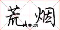 荊霄鵬荒煙行書怎么寫