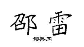 袁強邵雷楷書個性簽名怎么寫