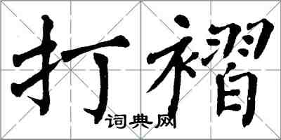 翁闓運打褶楷書怎么寫