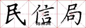 丁謙民信局楷書怎么寫