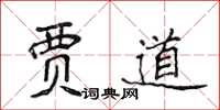侯登峰賈道楷書怎么寫