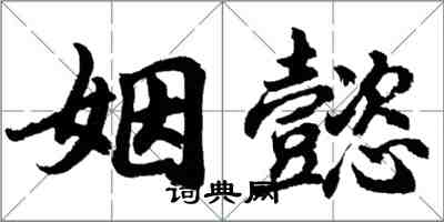 胡問遂姻懿行書怎么寫