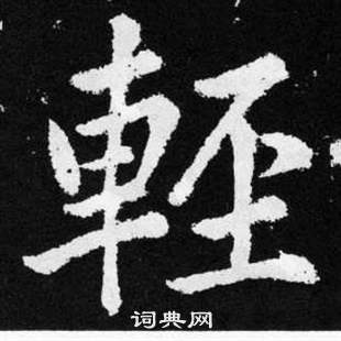 趙孟頫在張留孫碑中寫的輕