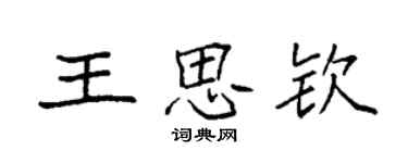 袁強王思欽楷書個性簽名怎么寫