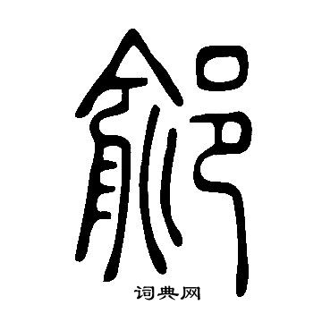 說文解字寫的鄃