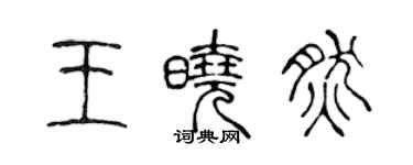 陳聲遠王曉然篆書個性簽名怎么寫