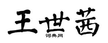 翁闓運王世茜楷書個性簽名怎么寫
