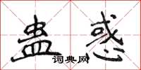 侯登峰蠱惑楷書怎么寫