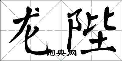 翁闓運龍陛楷書怎么寫