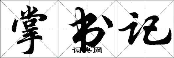 胡問遂掌書記行書怎么寫