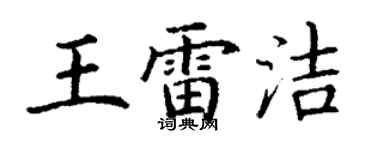 丁謙王雷潔楷書個性簽名怎么寫