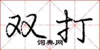 龐中華雙打行書怎么寫