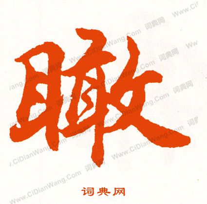 闘草書書法_闘字書法_草書字典