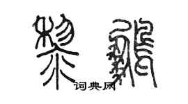 陳墨黎鵬篆書個性簽名怎么寫