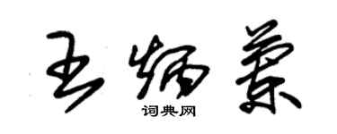 朱錫榮王炳蘭草書個性簽名怎么寫