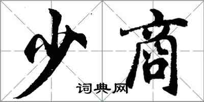 胡問遂少商行書怎么寫