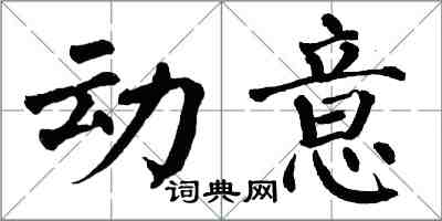 翁闓運動意楷書怎么寫