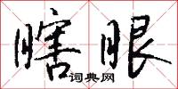 瞎榜的意思_瞎榜的解釋_國語詞典