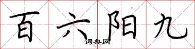 荊霄鵬百六陽九楷書怎么寫