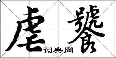 胡問遂虐饕行書怎么寫