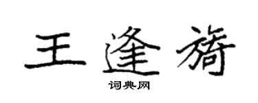 袁強王逢旖楷書個性簽名怎么寫