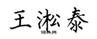 何伯昌王淞泰楷書個性簽名怎么寫
