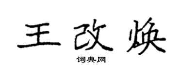 袁強王改煥楷書個性簽名怎么寫