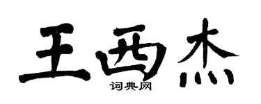 翁闓運王西傑楷書個性簽名怎么寫