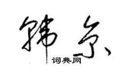 梁錦英韓京草書個性簽名怎么寫