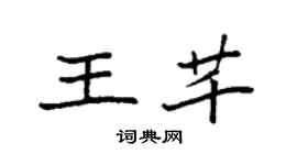 袁強王芊楷書個性簽名怎么寫