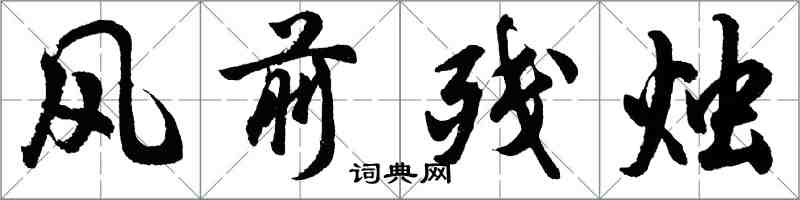 胡問遂風前殘燭行書怎么寫