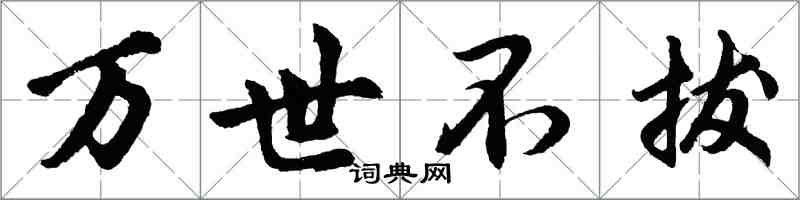 胡問遂萬世不拔行書怎么寫