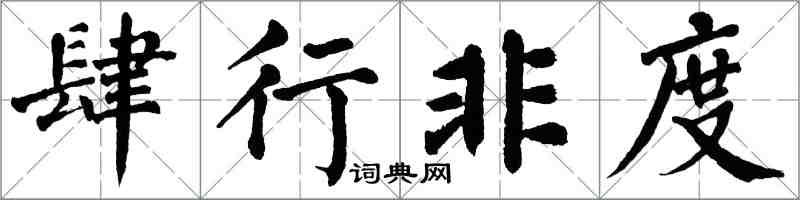 翁闓運肆行非度楷書怎么寫