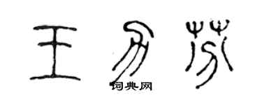 陳聲遠王力芬篆書個性簽名怎么寫