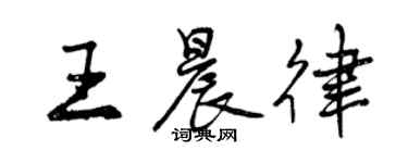 曾慶福王晨律行書個性簽名怎么寫