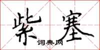 侯登峰紫塞楷書怎么寫