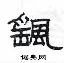 楊為國寫的硬筆隸書颻