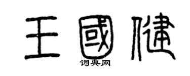 曾慶福王國健篆書個性簽名怎么寫
