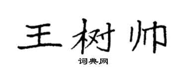 袁強王樹帥楷書個性簽名怎么寫