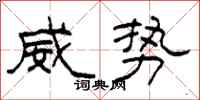 柯春海威勢隸書怎么寫